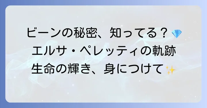 ティファニービーンピアスとは？その歴史と込められた意味