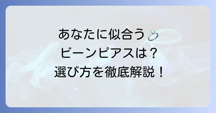 あなたにぴったりのティファニービーンピアスを見つける方法