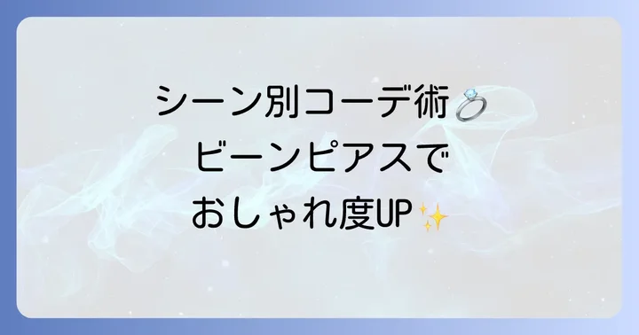 ティファニービーンピアスのおしゃれなコーディネート術