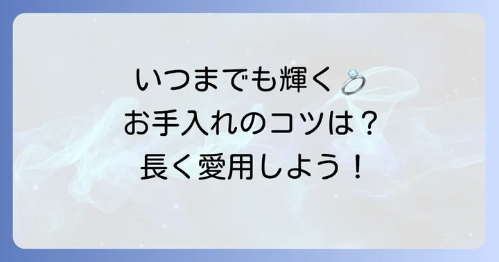 ティファニービーンピアスを長く愛用するための手入れと注意点