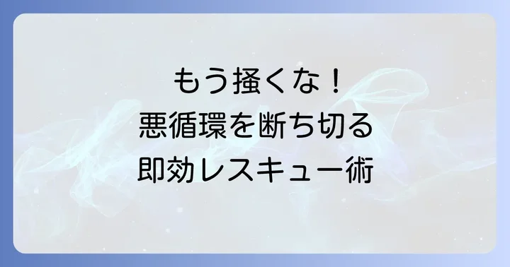 掻きむしる悪循環を断ち切る！今すぐできる対処法