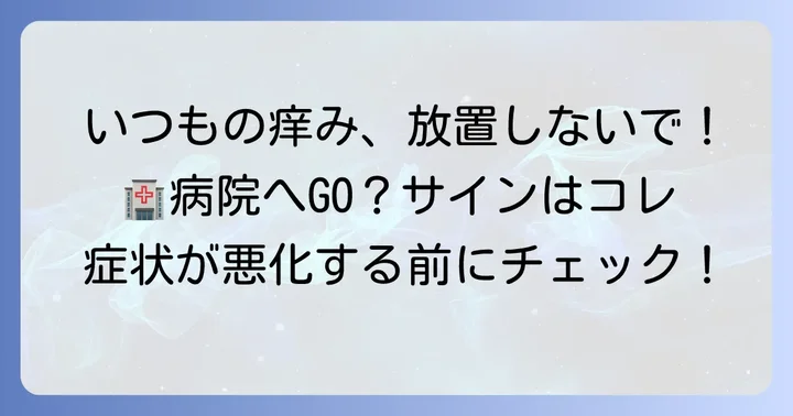 専門医に相談すべき症状とタイミング