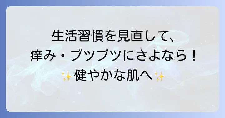 痒みとブツブツを根本から改善する生活習慣