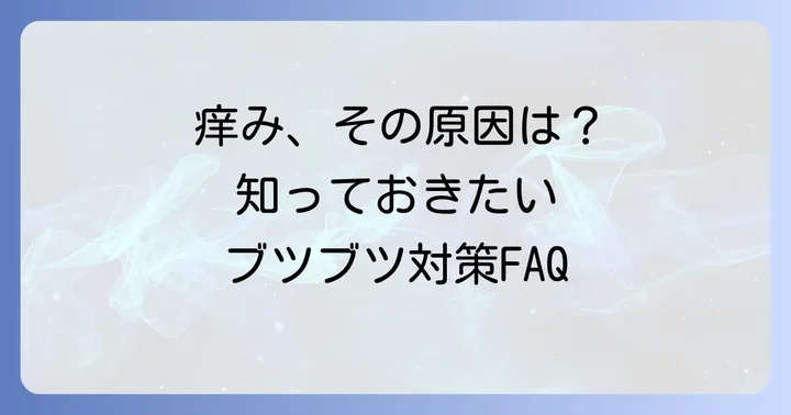 よくある質問