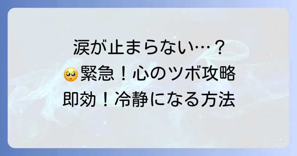 涙を止める手のツボを徹底解説！緊急時に感情を落ち着かせる効果的な方法