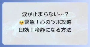 涙を止める手のツボを徹底解説！緊急時に感情を落ち着かせる効果的な方法