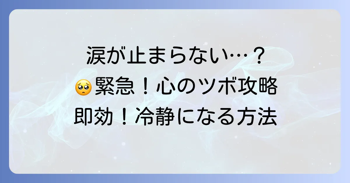 涙を止める手のツボを徹底解説！緊急時に感情を落ち着かせる効果的な方法
