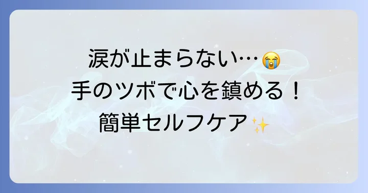 涙が止まらない時に試したい手のツボ【感情を鎮める厳選4選】