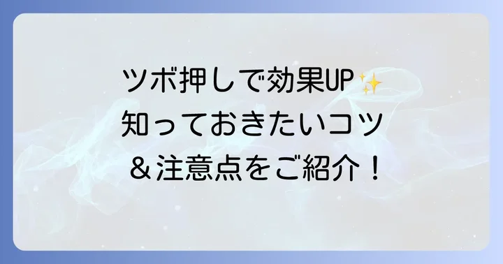 ツボ押しの効果を高めるコツと注意点