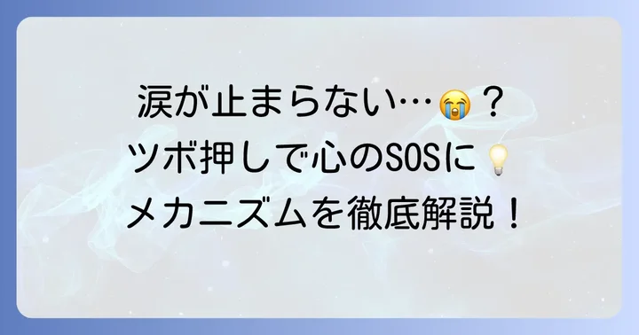 なぜツボ押しで涙が止まるのか？そのメカニズムを解説
