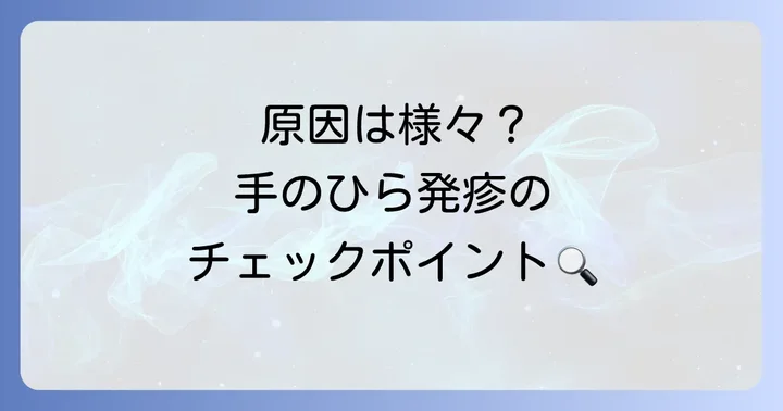 大人の手のひらに発疹ができる主な原因