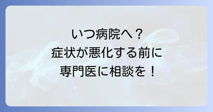病院を受診するタイミング