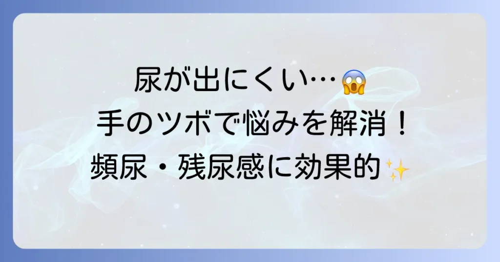尿を出す方法：ツボを手で押して排尿を促す！残尿感や頻尿の悩み解消
