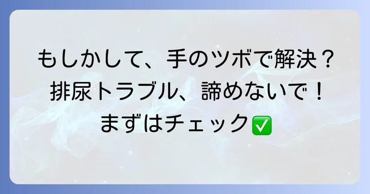 排尿トラブルの悩み、もしかして手のツボで和らぐかも？
