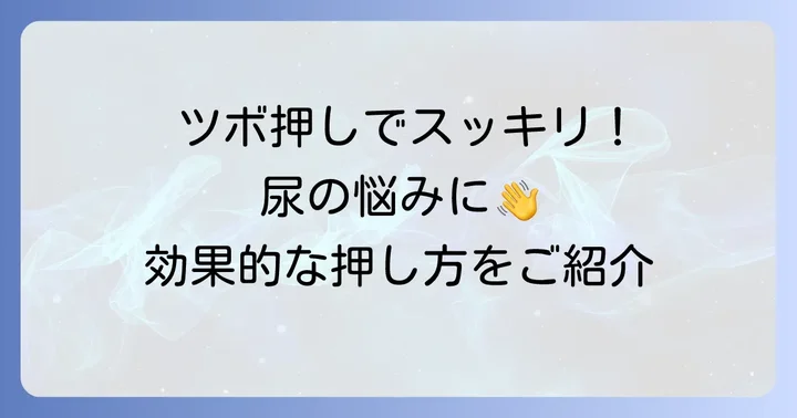 尿を出す方法に効果的な手のツボと押し方