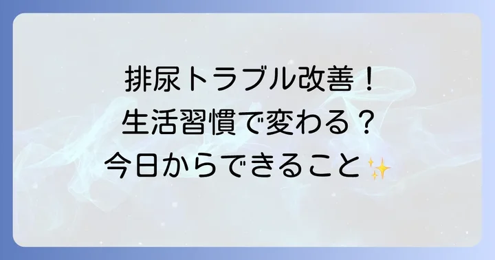 排尿トラブルを根本から改善するための生活習慣