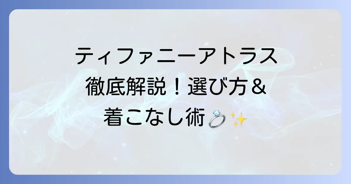 ティファニー アトラスバングルの魅力徹底解説！意味やサイズ選びからメンズコーデまで