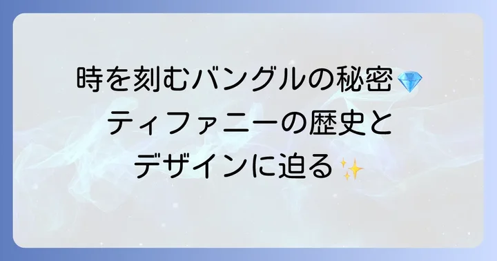 ティファニーアトラスバングルとは？永遠の時を刻むデザインの秘密