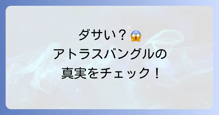 ティファニーアトラスバングルは「ダサい」って本当？誤解を解く着こなし術