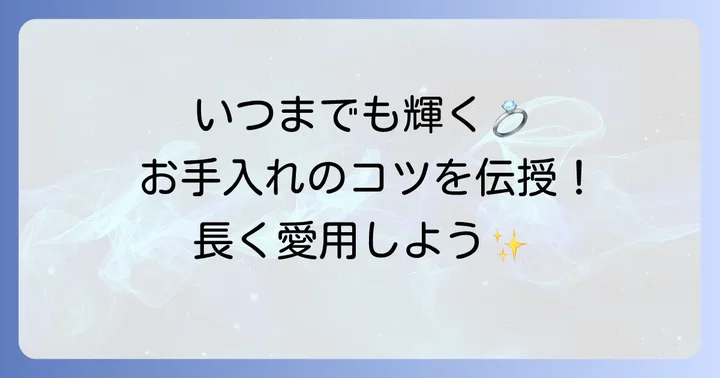 ティファニーアトラスバングルを長く愛用するための日常のお手入れ方法
