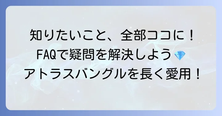 よくある質問