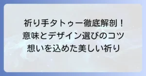 祈り手タトゥーの意味を徹底解説！込められたメッセージとデザインの選び方