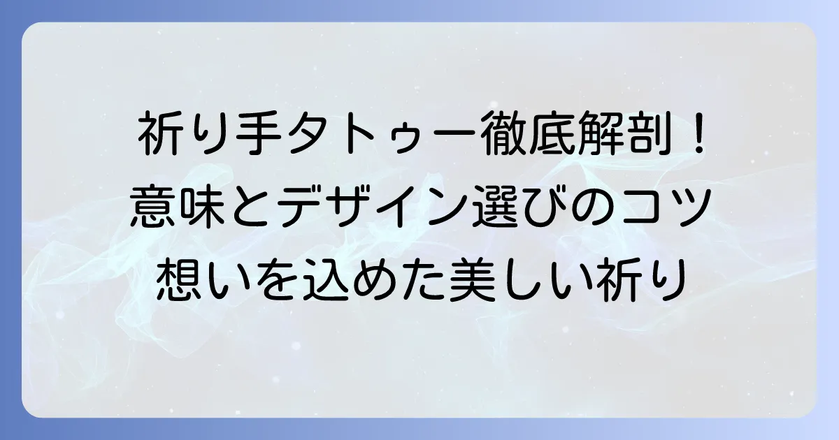 祈り手タトゥーの意味を徹底解説！込められたメッセージとデザインの選び方