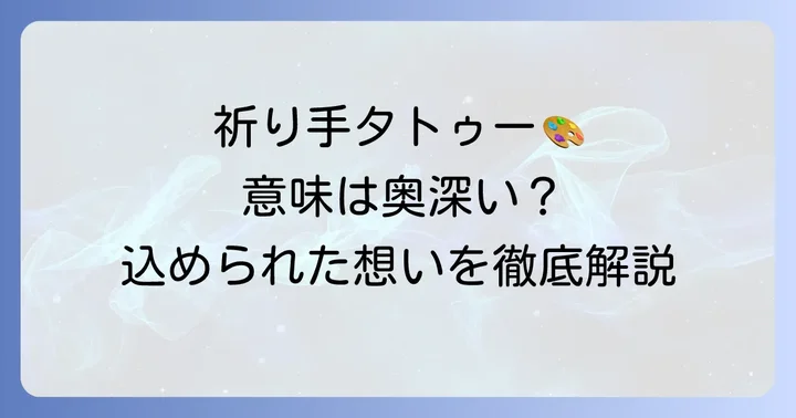 祈り手タトゥーの意味を徹底解説！込められた深いメッセージとは