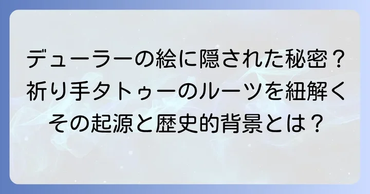 祈り手タトゥーの起源と歴史的背景