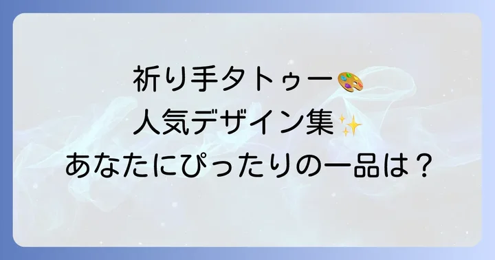 人気の祈り手タトゥーデザインとモチーフ