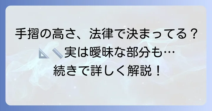 手摺の高さに関する建築基準法の基本