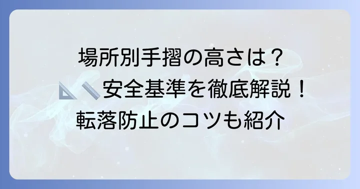 場所別！具体的な手摺の高さ基準と詳細