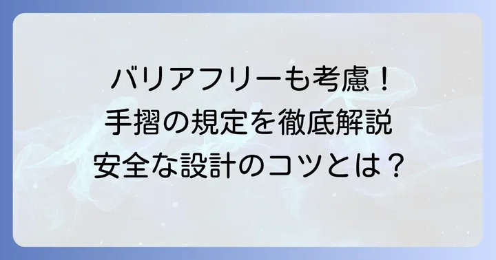 建築基準法以外の手摺に関する規定と配慮