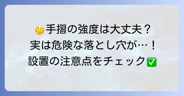 手摺設置における注意点とよくある疑問