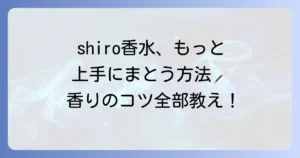 shiro香水の付け方徹底解説！自然な香りをまとうための秘訣