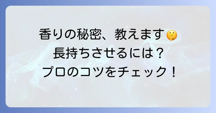 Shiro香水の香りを長持ちさせるコツ