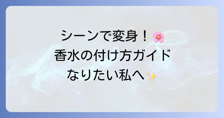 シーン別！Shiro香水のおすすめの付け方
