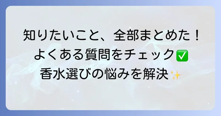 よくある質問