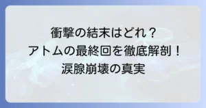アストロボーイ鉄腕アトムの最終回を徹底解説！漫画とアニメの衝撃的な結末とそれぞれの意味