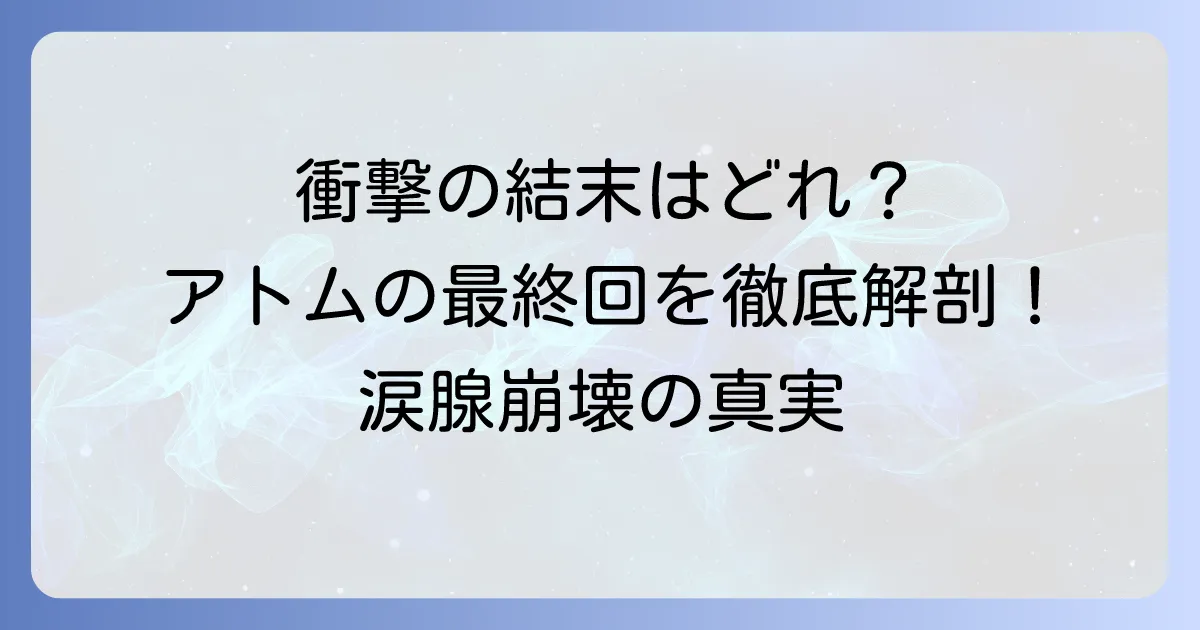 アストロボーイ鉄腕アトムの最終回を徹底解説！漫画とアニメの衝撃的な結末とそれぞれの意味
