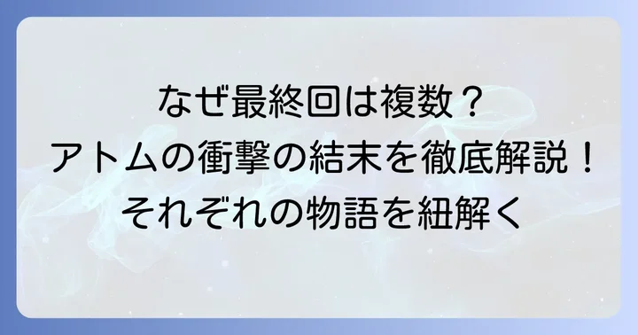 「鉄腕アトム」最終回が複数存在する理由