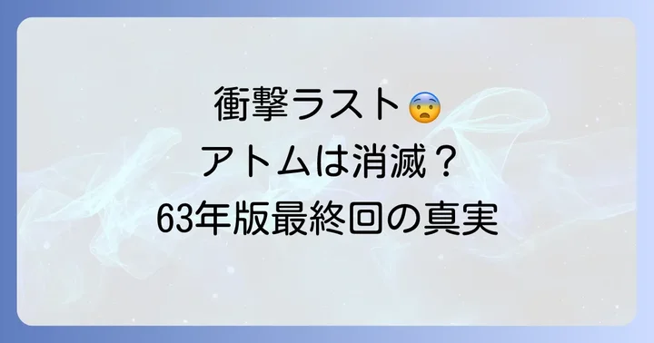 伝説となった初代アニメ「鉄腕アトム」（1963年版）の最終回