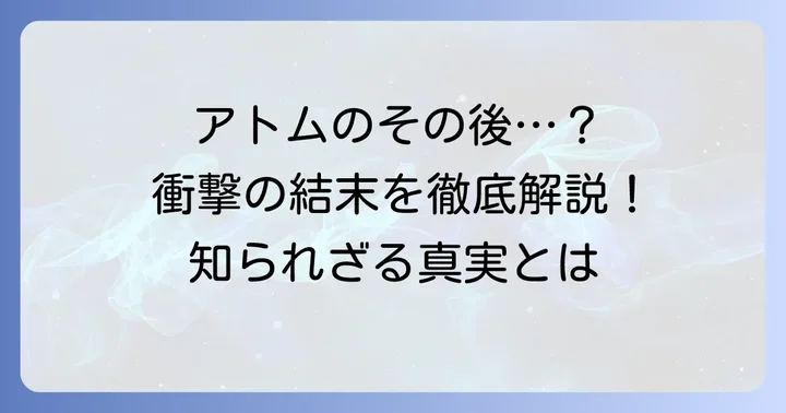 原作漫画「鉄腕アトム」の最終回とその後の展開