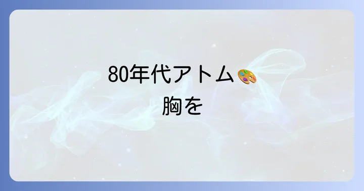 1980年版カラーアニメ「鉄腕アトム」の最終回