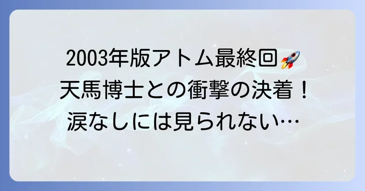 「ASTRO BOY 鉄腕アトム」（2003年版）の最終回