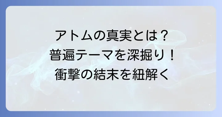 「鉄腕アトム」最終回が問いかける普遍的なテーマ