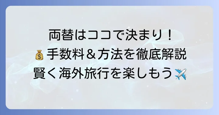 みなと銀行での外貨両替の基本を知ろう