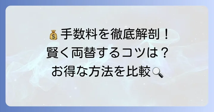 みなと銀行の外貨両替手数料を詳しく解説
