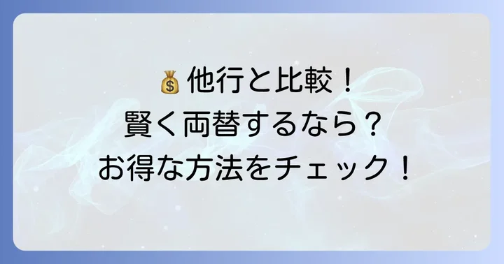みなと銀行以外での外貨両替の選択肢と比較