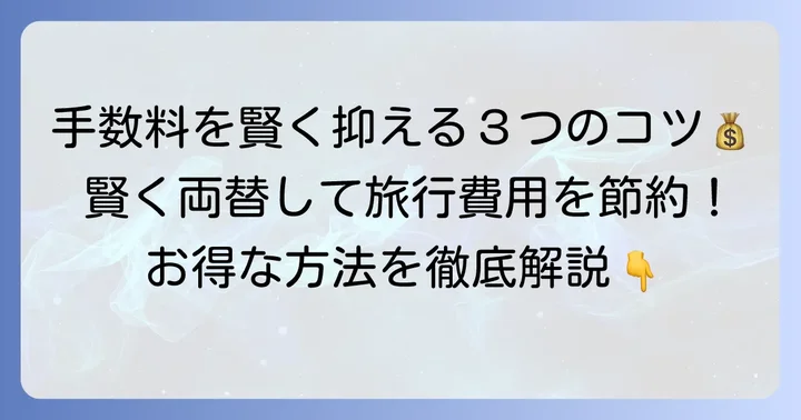 外貨両替手数料を賢く抑えるためのコツ